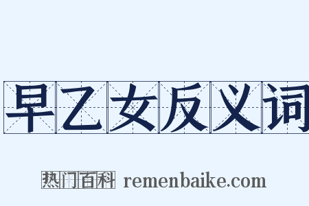 早乙女反义词是什么意思的图片